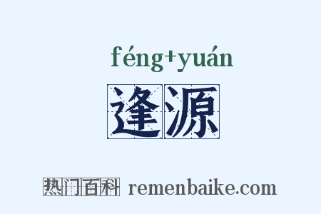 逢源是什么意思的图片
